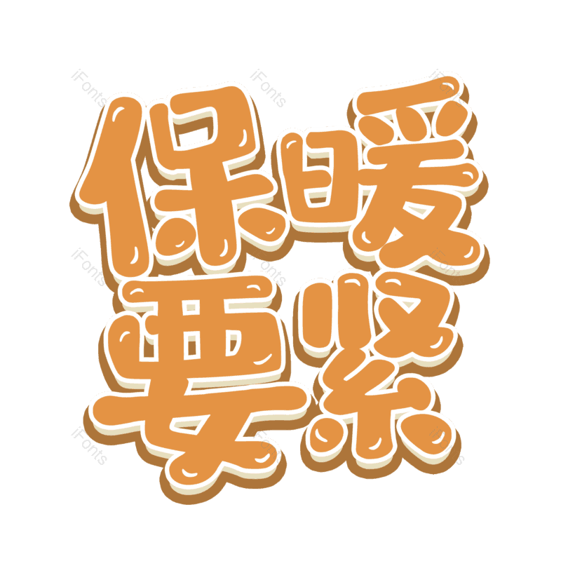 艺术字图片,元素,PNG,免抠素材
